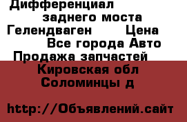 Дифференциал  A4603502523 заднего моста Гелендваген 500 › Цена ­ 65 000 - Все города Авто » Продажа запчастей   . Кировская обл.,Соломинцы д.